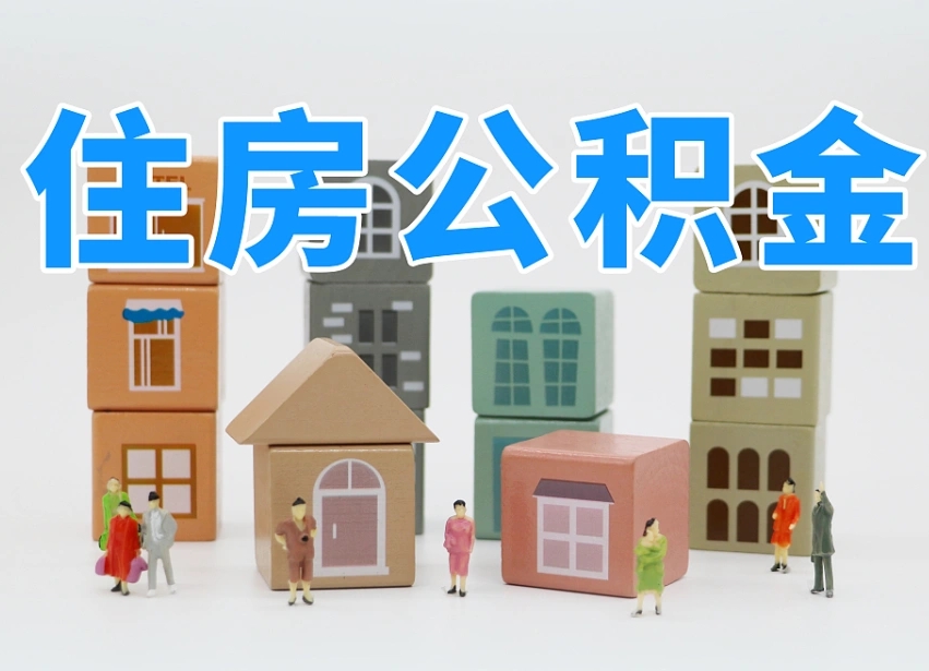 邹平北京住房公积金怎么全额提取（北京公积金全额提取新政策）
